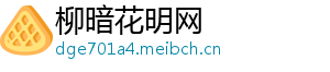 柳暗花明网